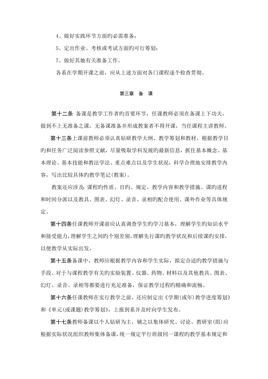 玉溪师范学院教学基本环节的管理专题规程_第3页