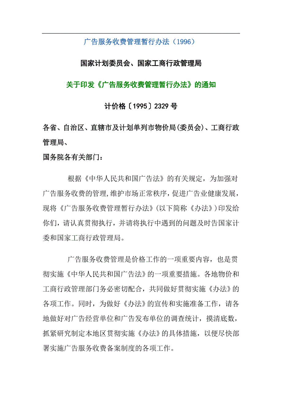 广告服务收费管理暂行办法_第1页