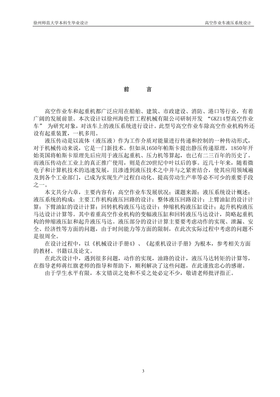 GKZ高空作业车液压系统设计毕业论文.doc_第3页