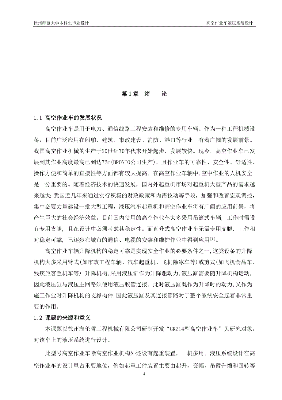 GKZ高空作业车液压系统设计毕业论文.doc_第4页