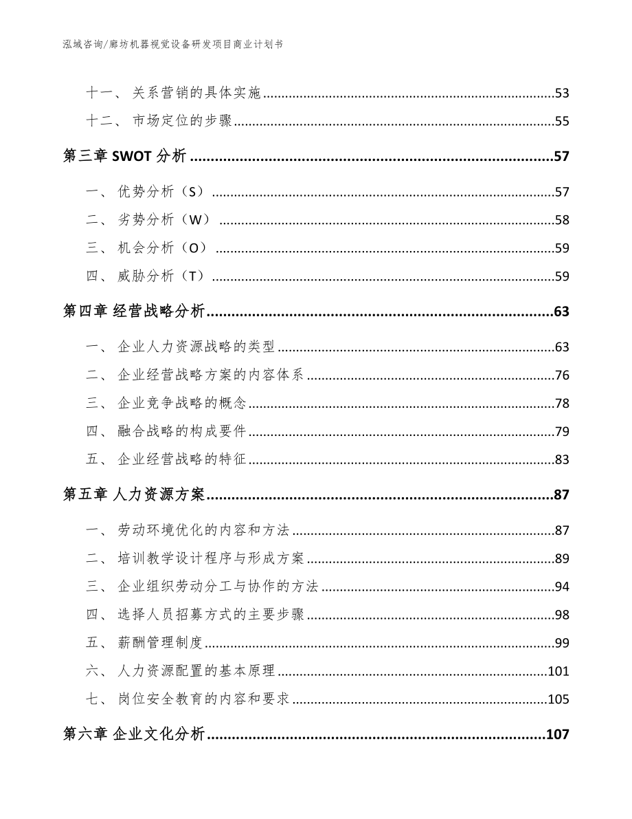 廊坊机器视觉设备研发项目商业计划书【模板范文】_第2页