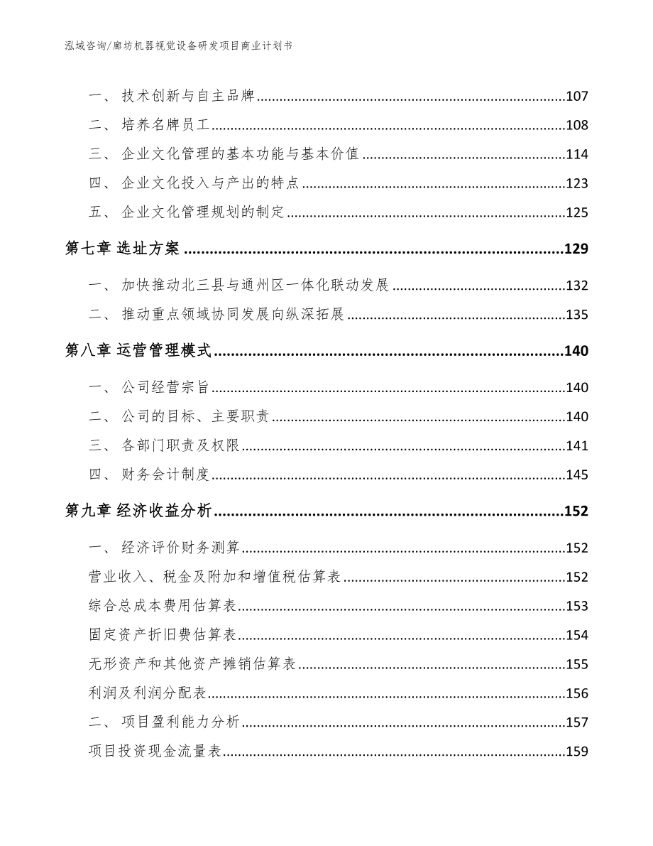 廊坊机器视觉设备研发项目商业计划书【模板范文】_第3页