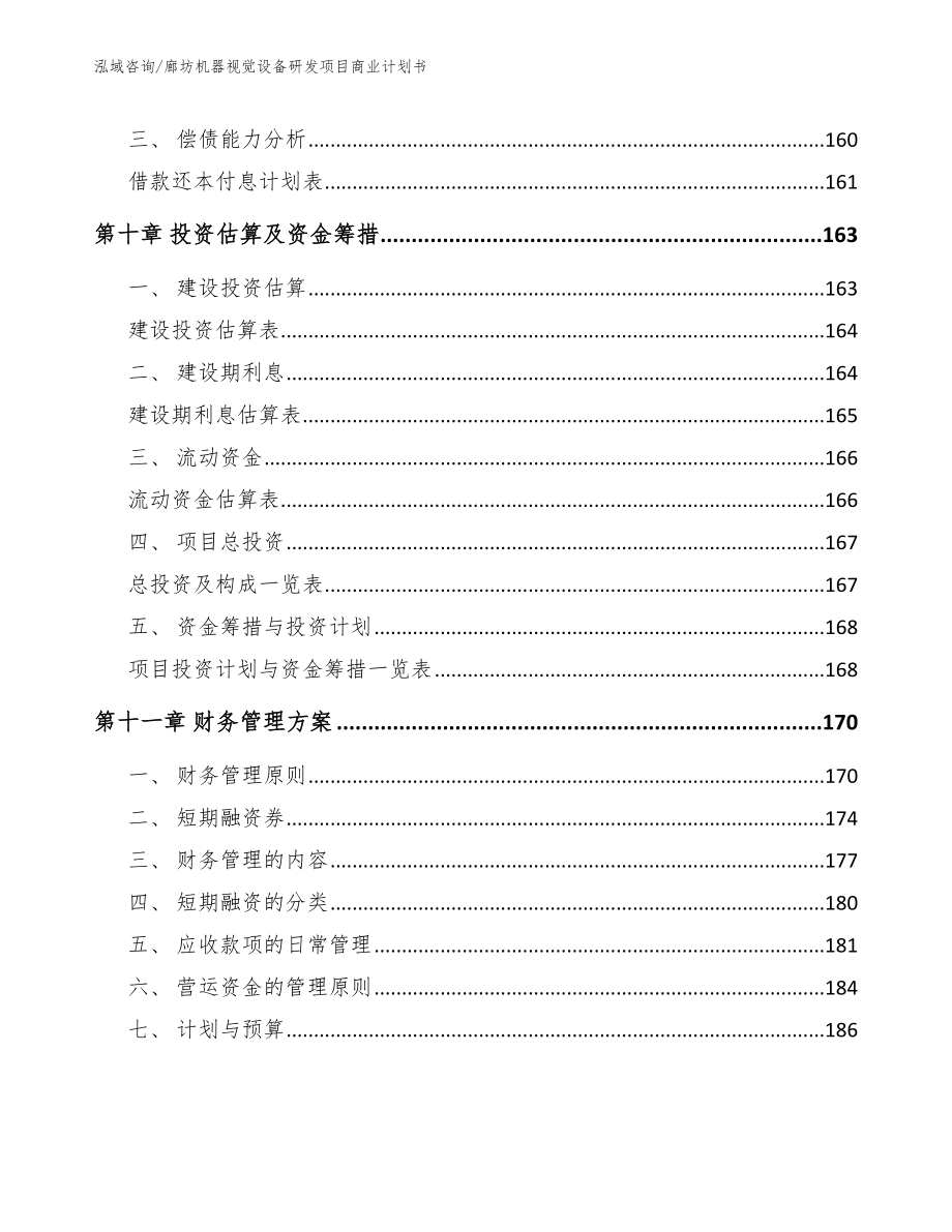 廊坊机器视觉设备研发项目商业计划书【模板范文】_第4页