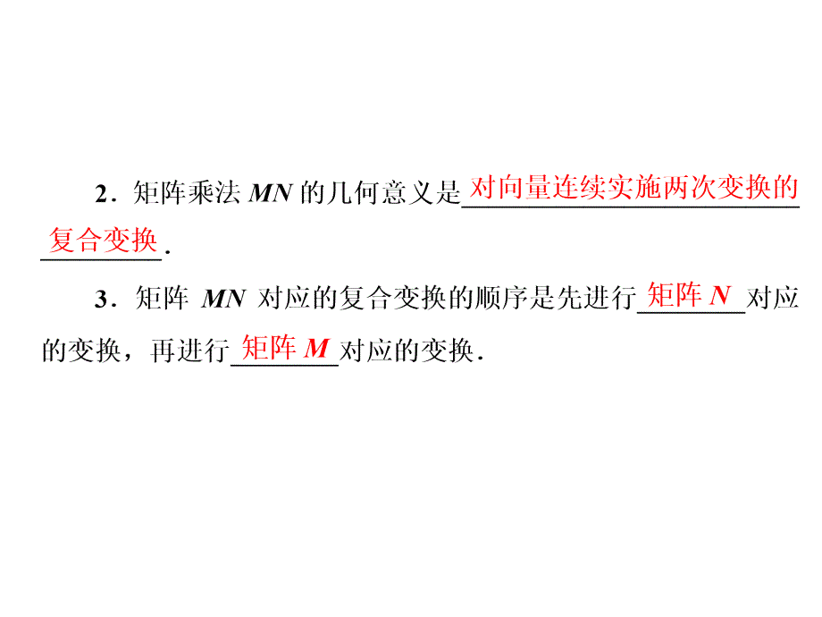 选修42课件2.32.3.1矩阵乘法的概念_第3页