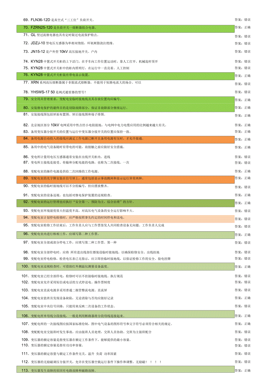 高压电工作业新题库(带部分注解)_第3页