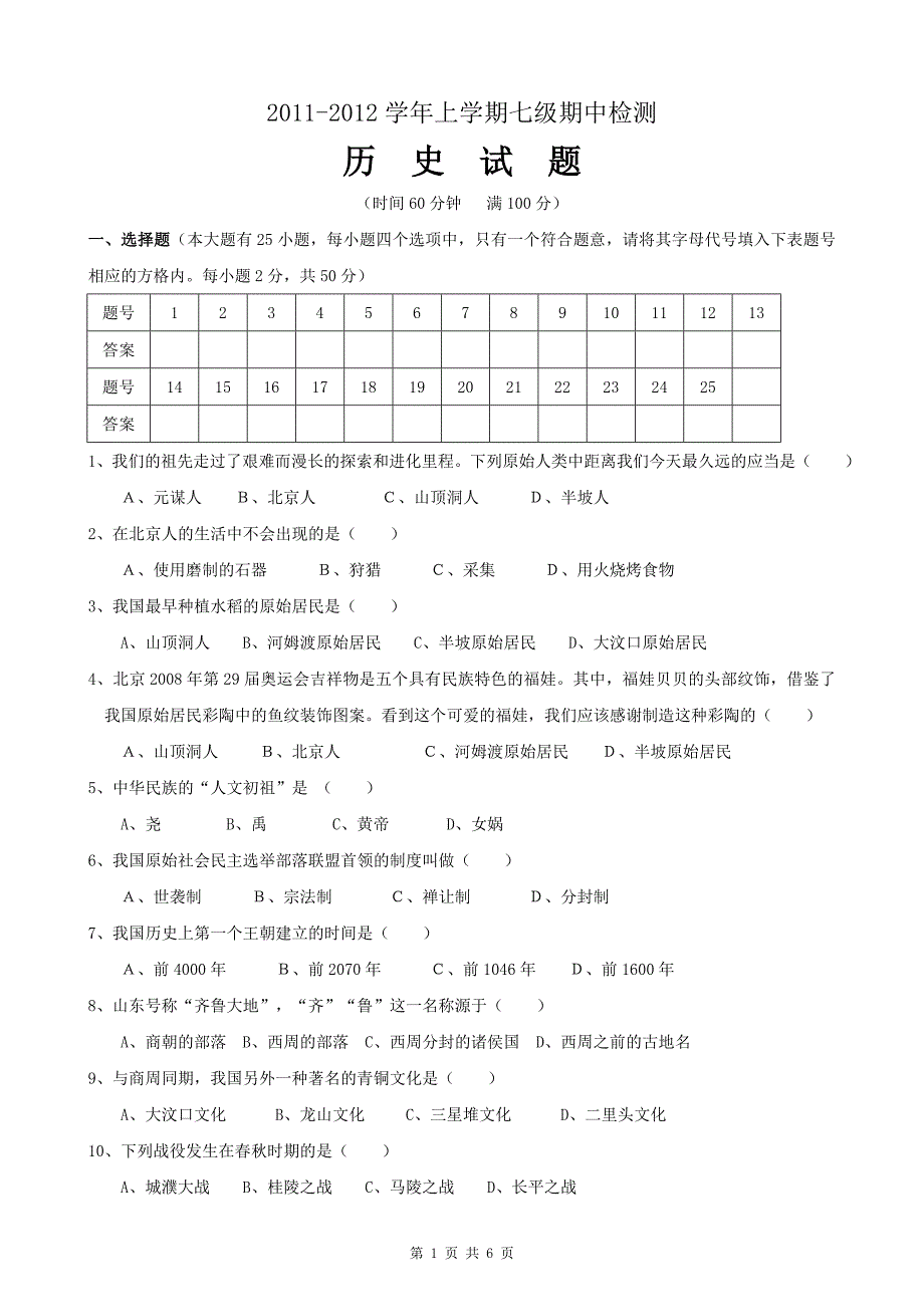 人教版七年级历史第一学期期中考试试卷.doc_第1页