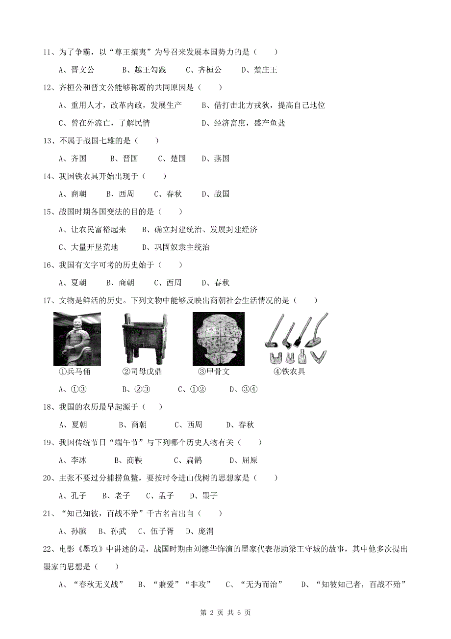 人教版七年级历史第一学期期中考试试卷.doc_第2页