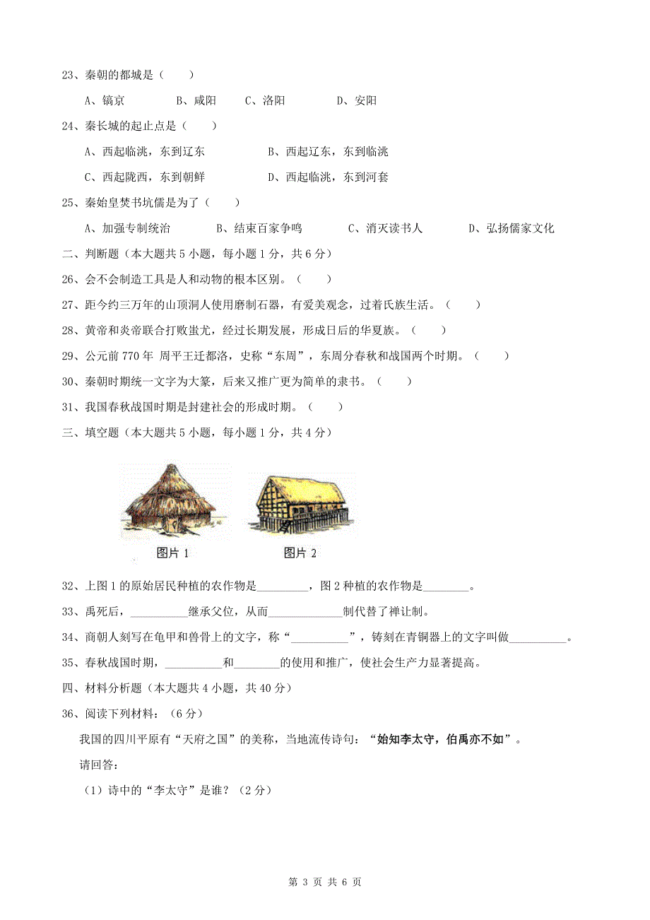 人教版七年级历史第一学期期中考试试卷.doc_第3页