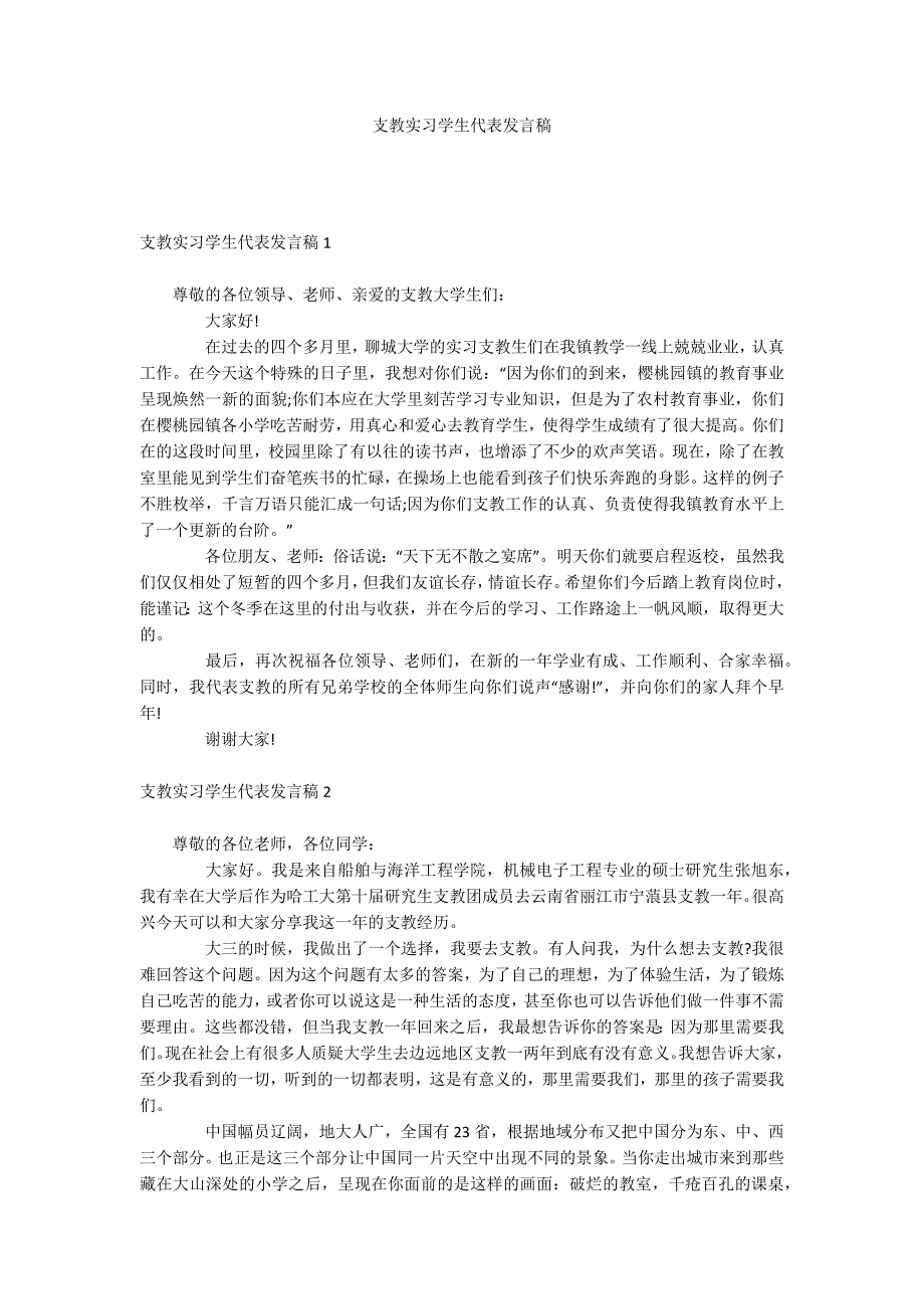 支教实习学生代表发言稿_第1页