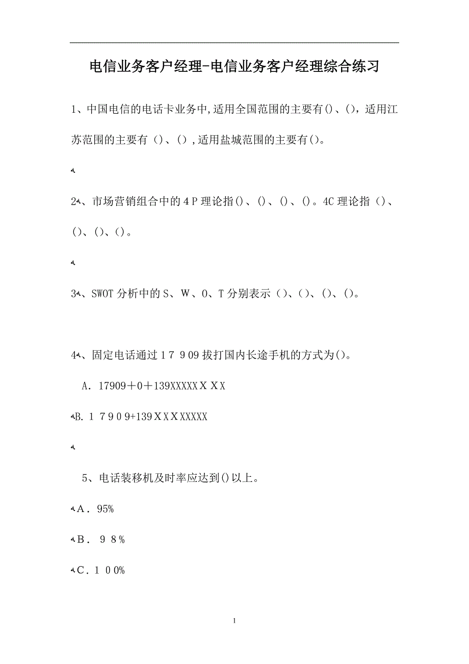 电信业务客户经理电信业务客户经理综合练习试题_第1页