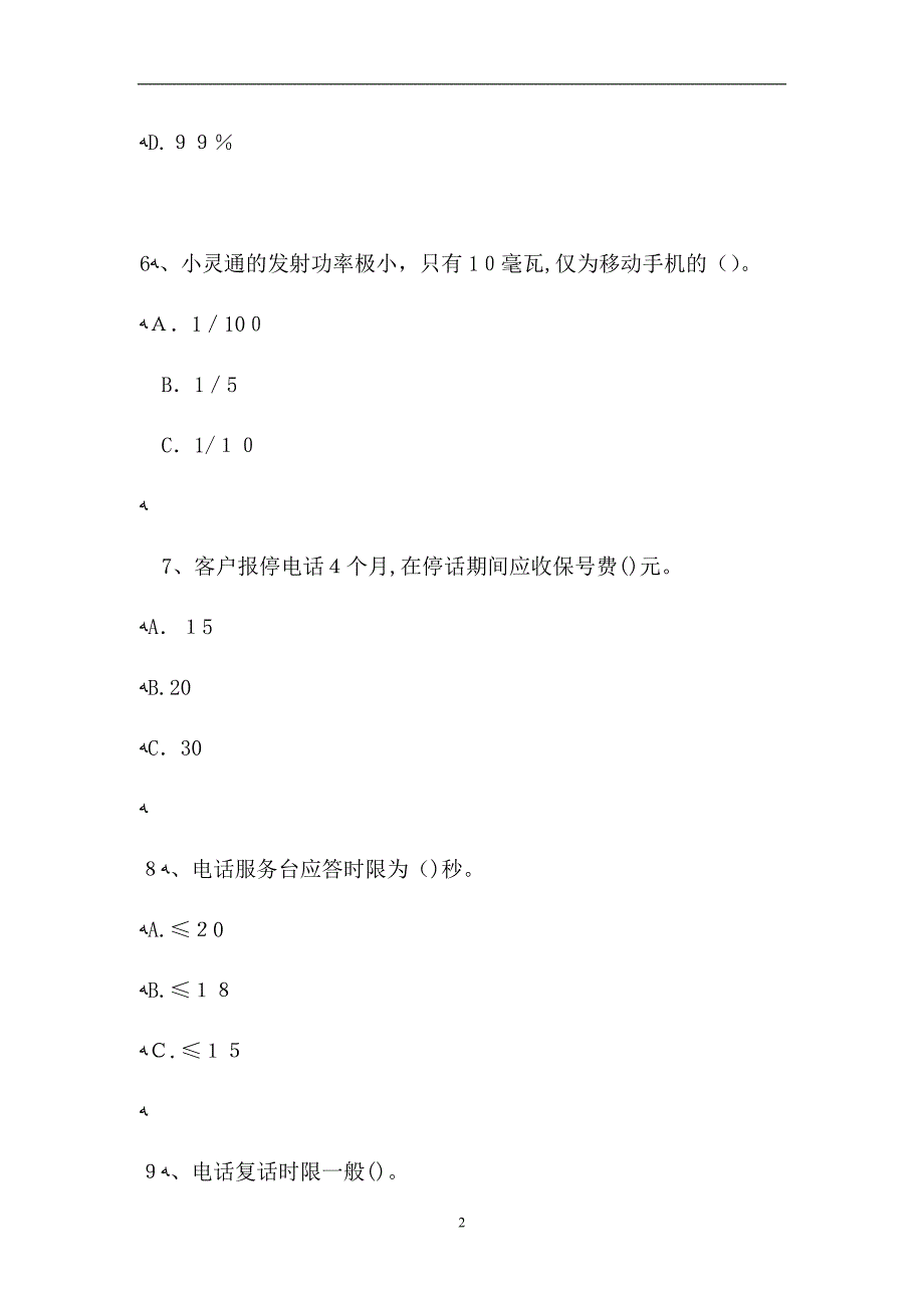 电信业务客户经理电信业务客户经理综合练习试题_第2页