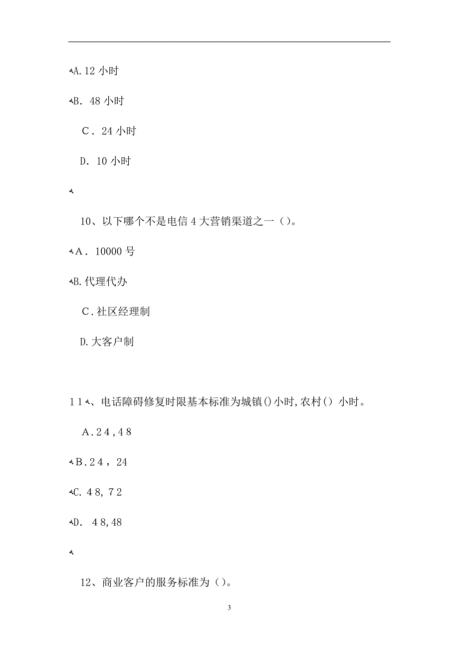 电信业务客户经理电信业务客户经理综合练习试题_第3页