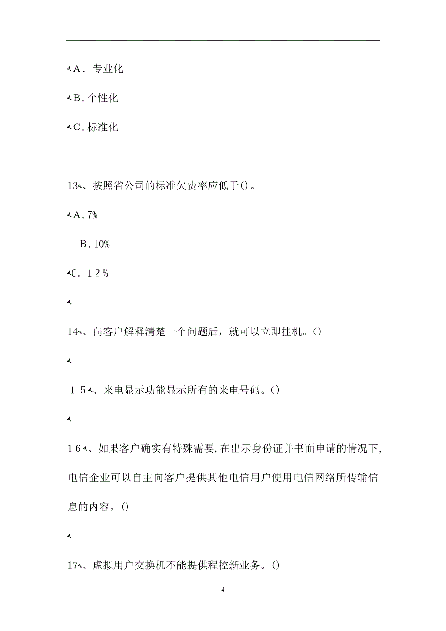 电信业务客户经理电信业务客户经理综合练习试题_第4页