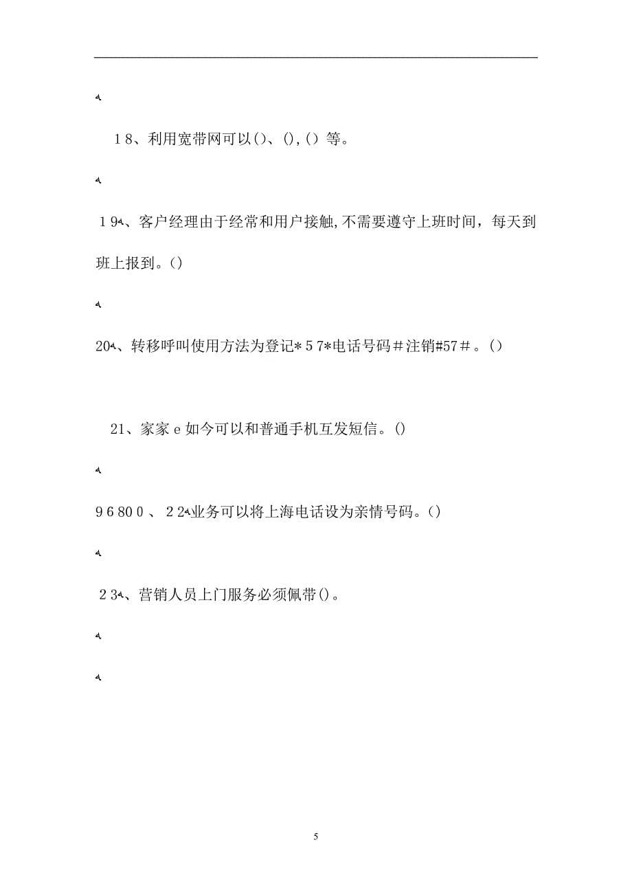 电信业务客户经理电信业务客户经理综合练习试题_第5页