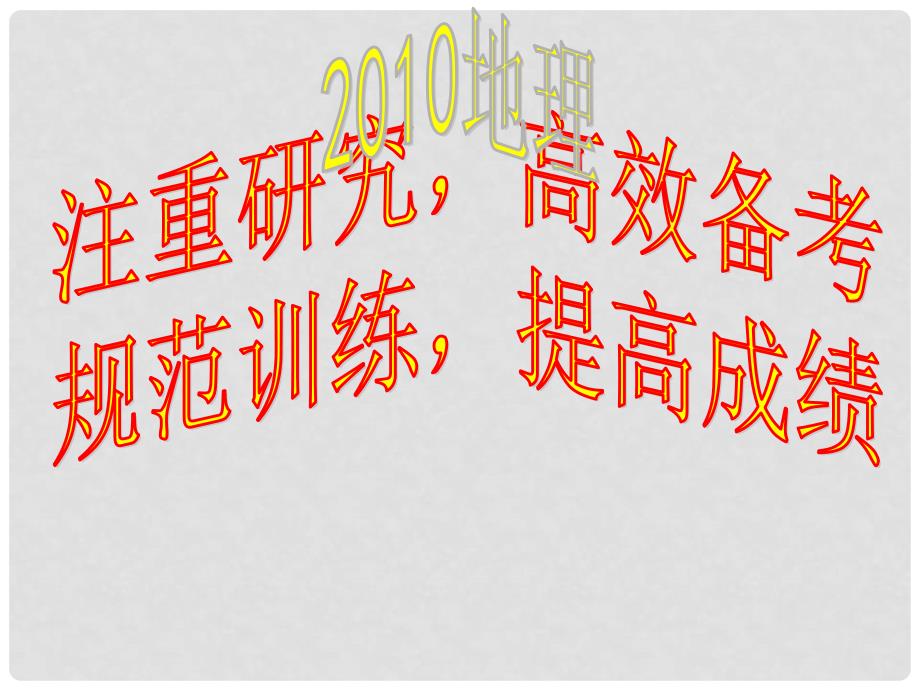 湖北省华师一附中高三地理复习备考课件（4）_第1页