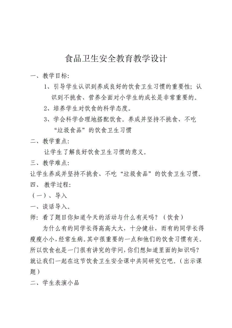 食品卫生安全教育教学设计.doc_第2页