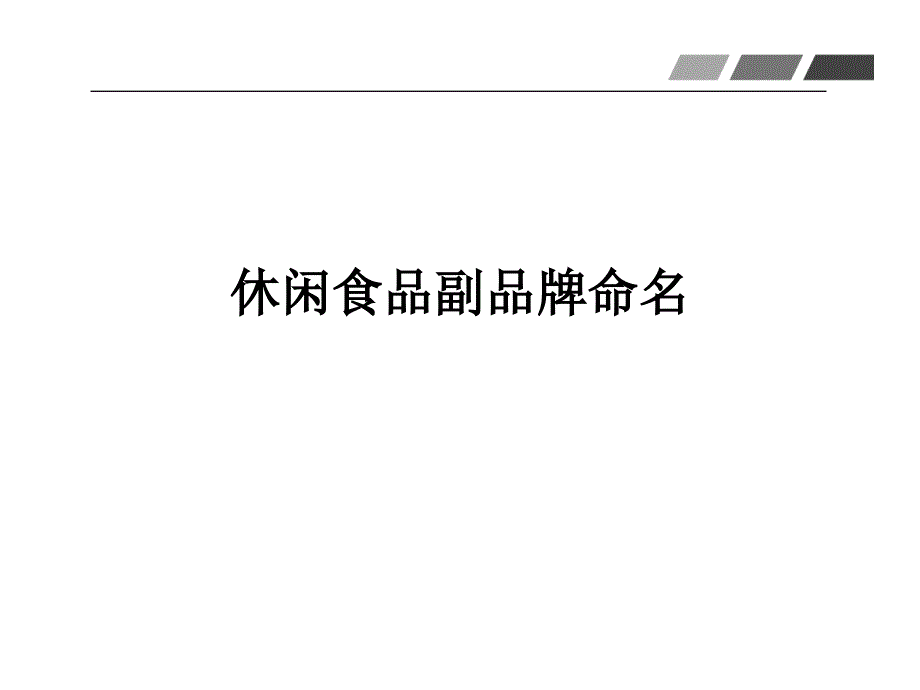 休闲食品副品牌命名.ppt_第1页