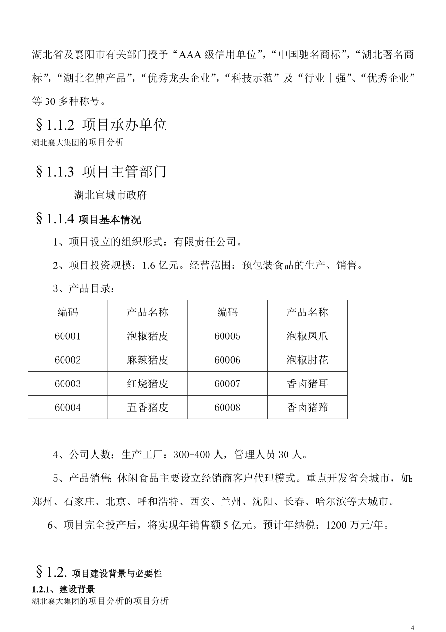 湖北襄大集团肉类食品生产项目可行性研究报告.doc_第4页