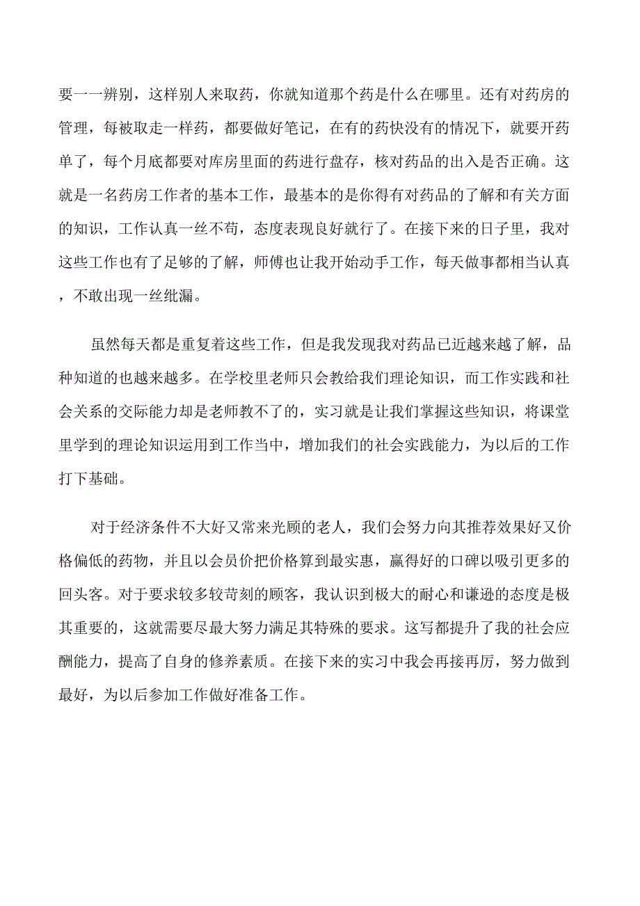 西药房的实习鉴定与总结_第4页