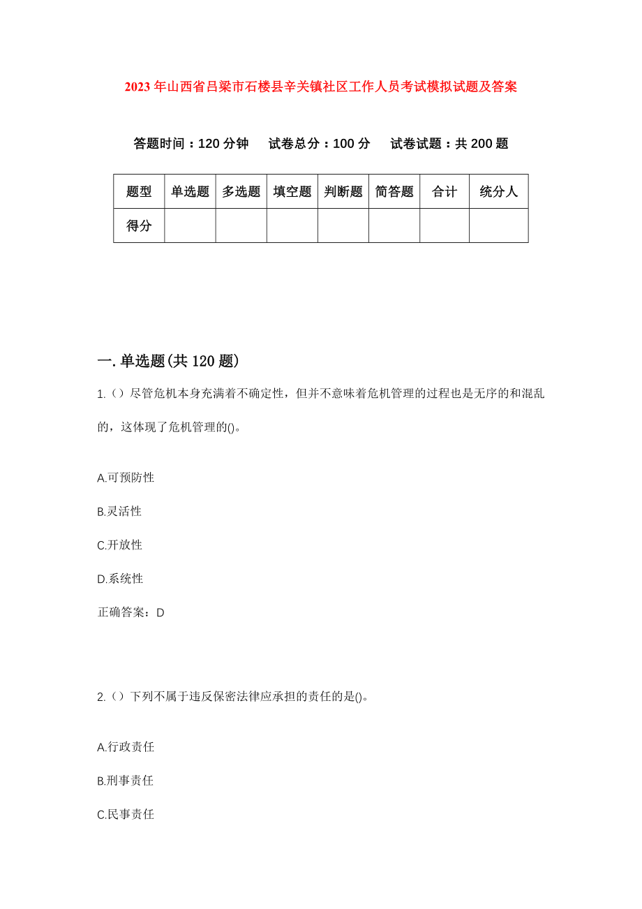 2023年山西省吕梁市石楼县辛关镇社区工作人员考试模拟试题及答案_第1页