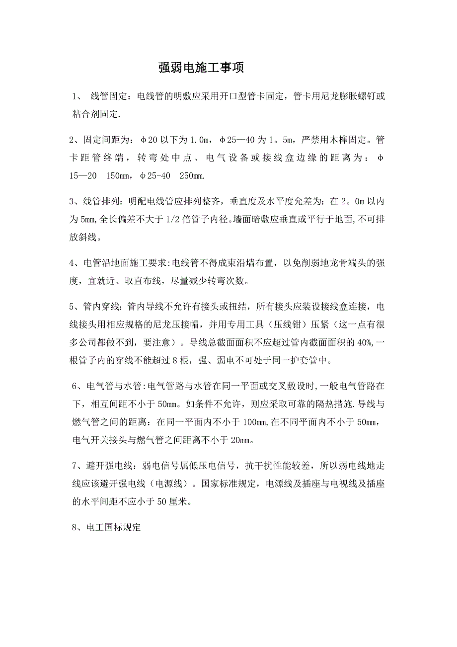 强弱电施工注意事项_第1页