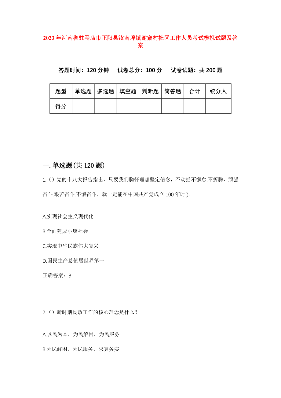 2023年河南省驻马店市正阳县汝南埠镇谢寨村社区工作人员考试模拟试题及答案_第1页