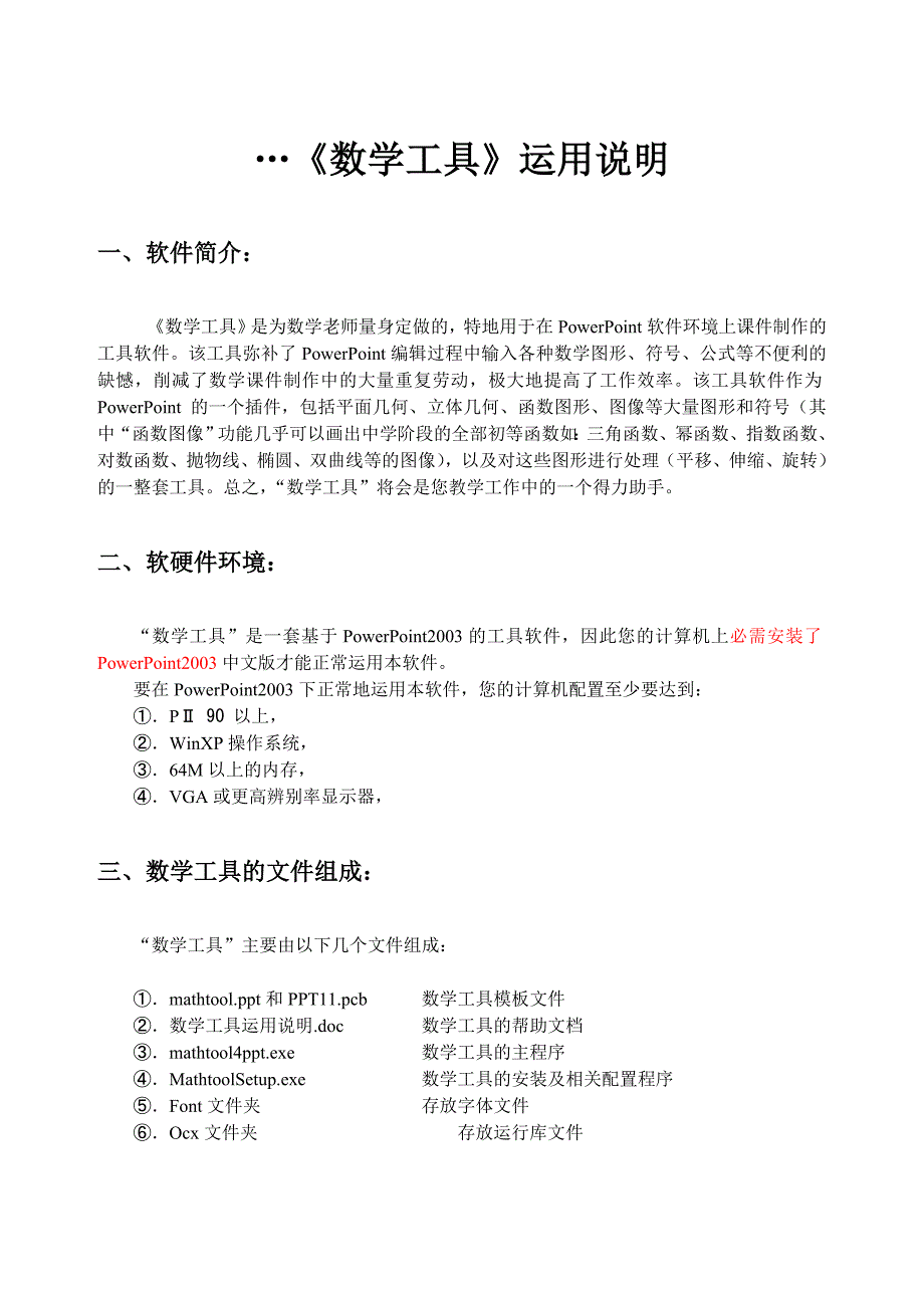 数学工具ppt版使用说明_第1页