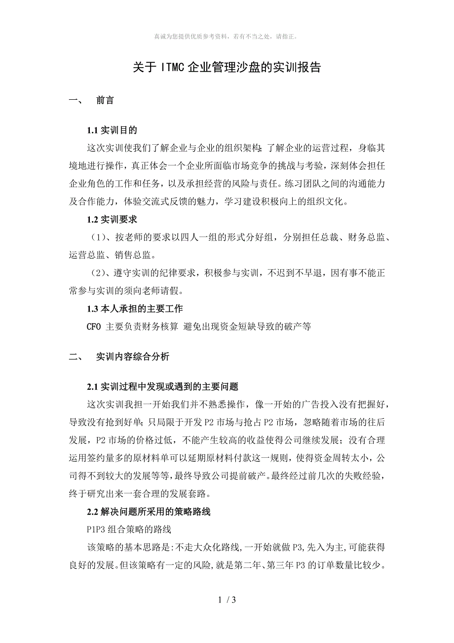 ITMC沙盘模拟实训报告_第1页