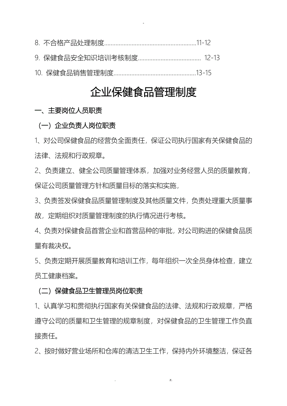 保健食品经营企业申报材料最全样本_第4页