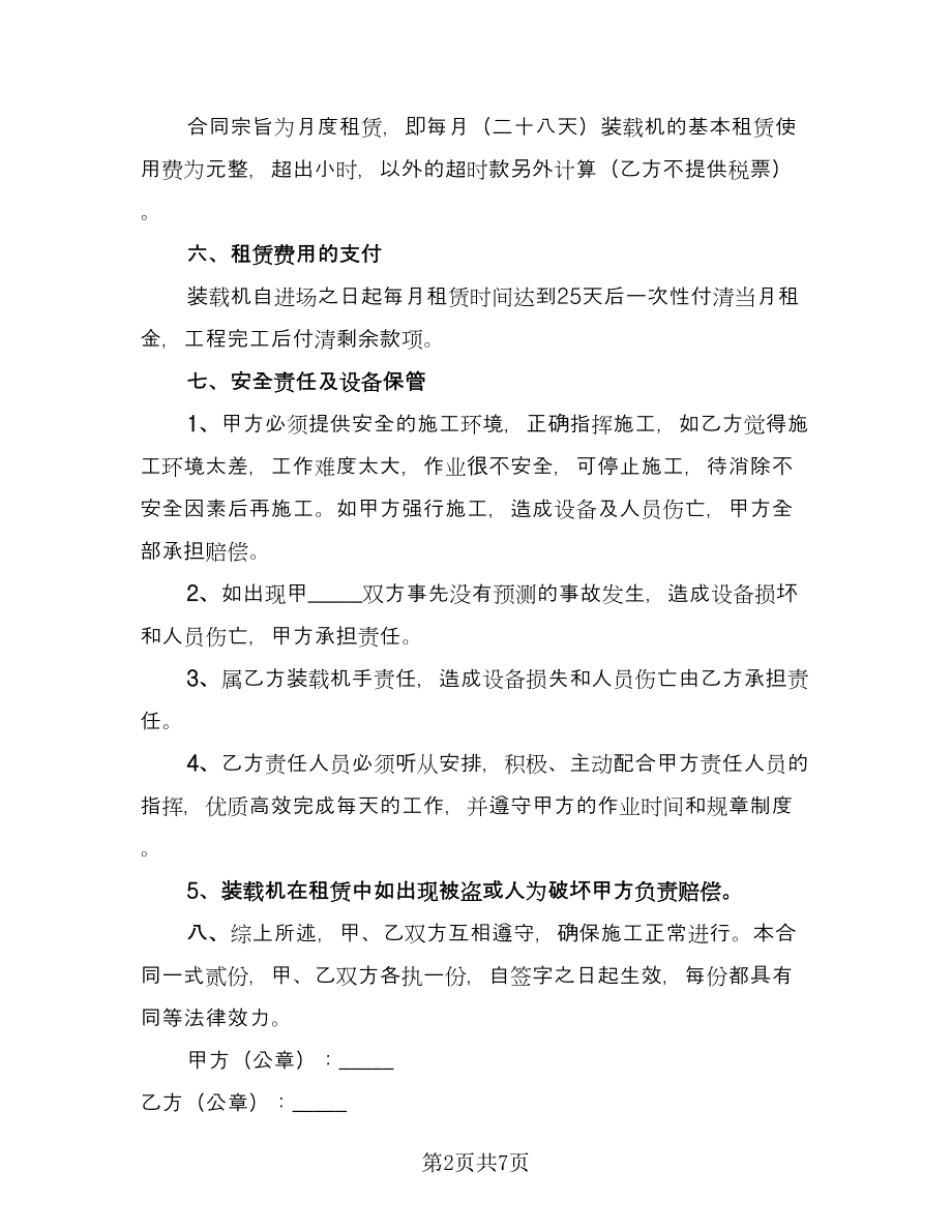 装载机租赁合同书模板（三篇）.doc_第2页