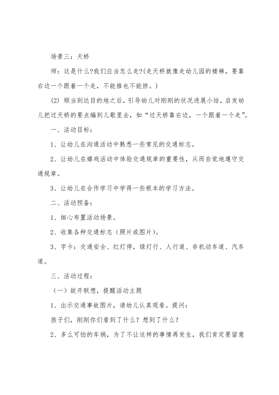 幼儿园小班交通安全教案7篇.docx_第3页