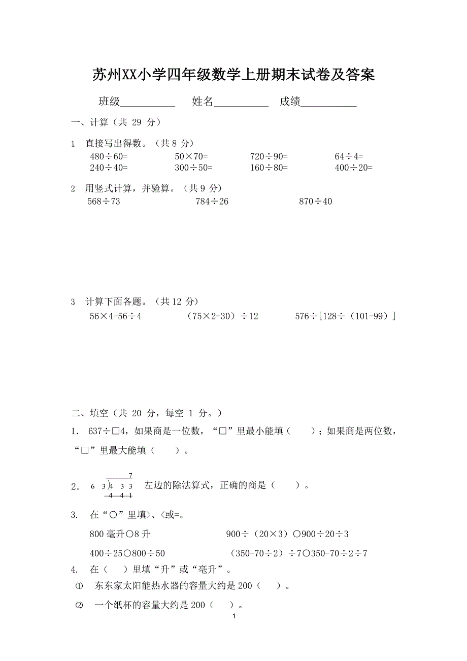 苏州某小学苏教版四年级数学上册期末试卷及答案_第1页