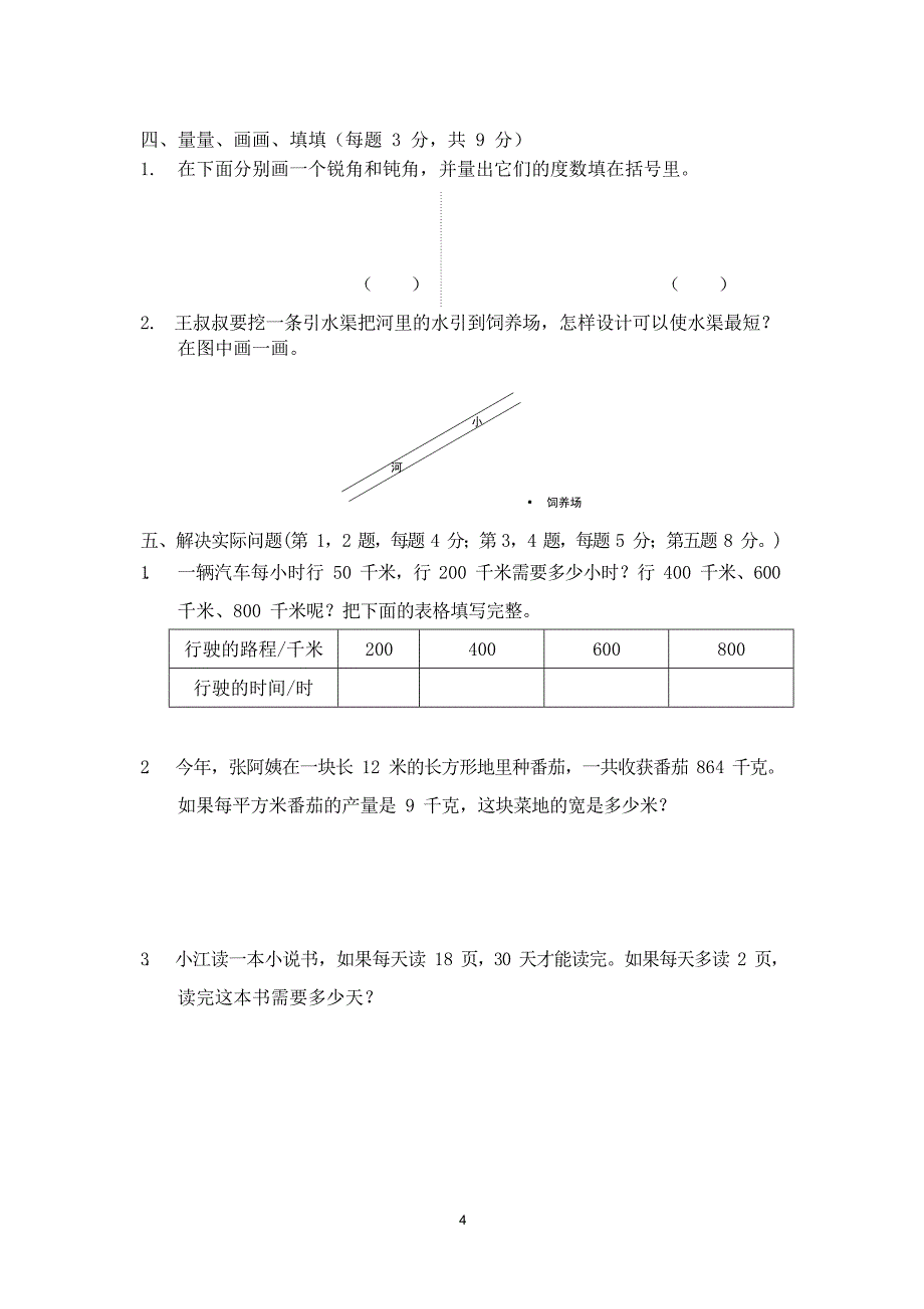 苏州某小学苏教版四年级数学上册期末试卷及答案_第4页