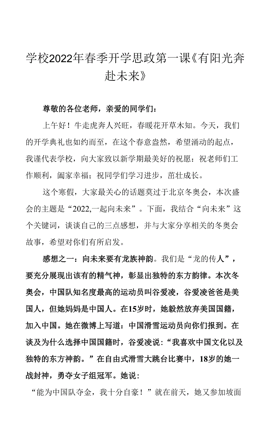 学校2022年春季开学思政第一课《有阳光 奔赴未来》.docx_第1页