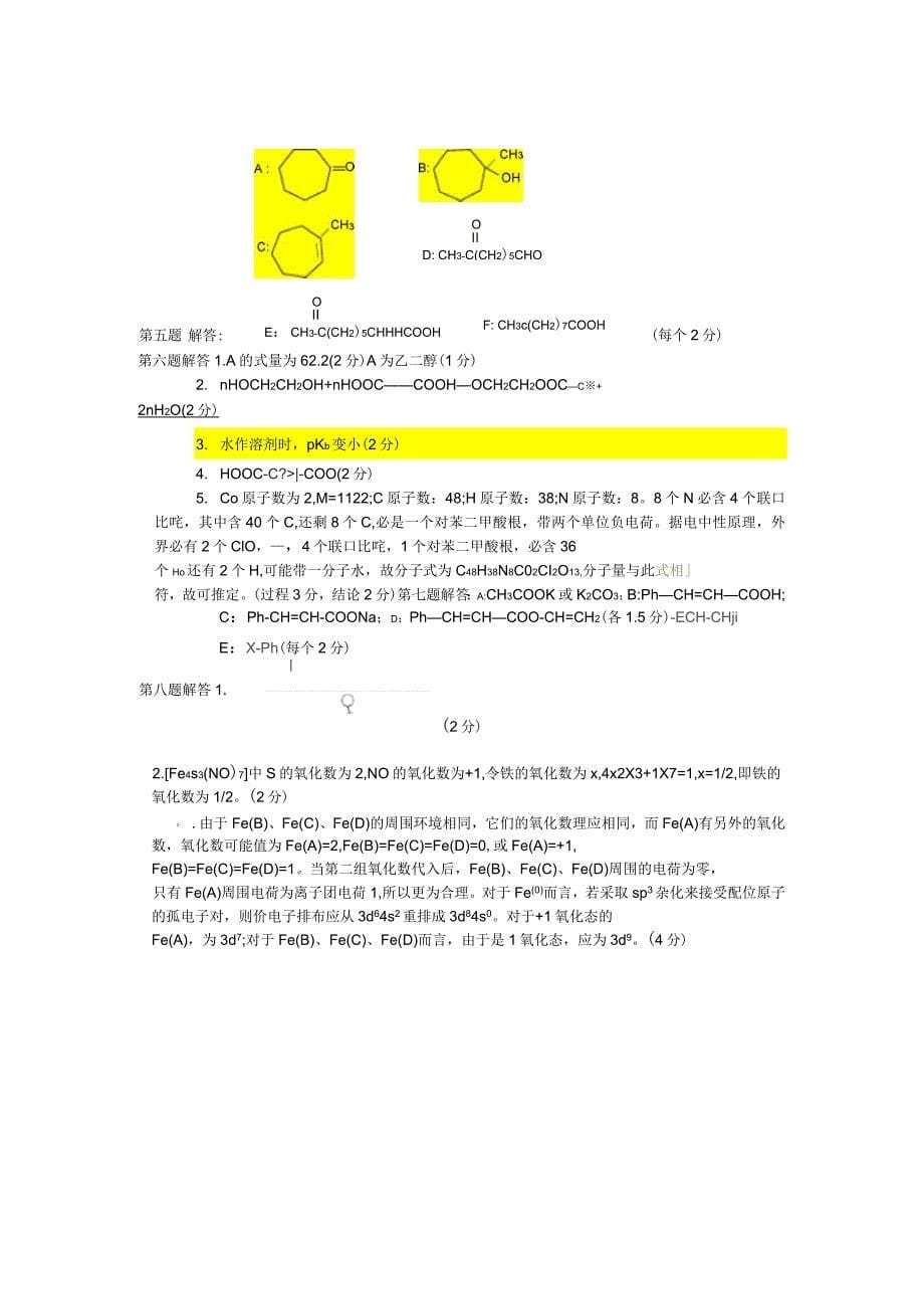 山东省2013年化学奥林匹克冬令营试题及答案_第5页