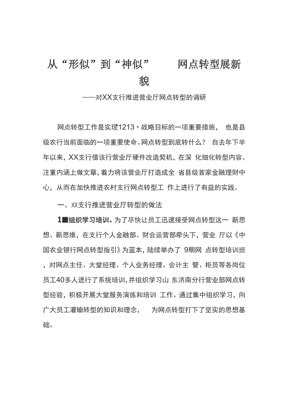 网点转型调研报告_第1页