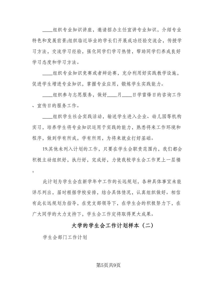 大学的学生会工作计划样本（二篇）.doc_第5页