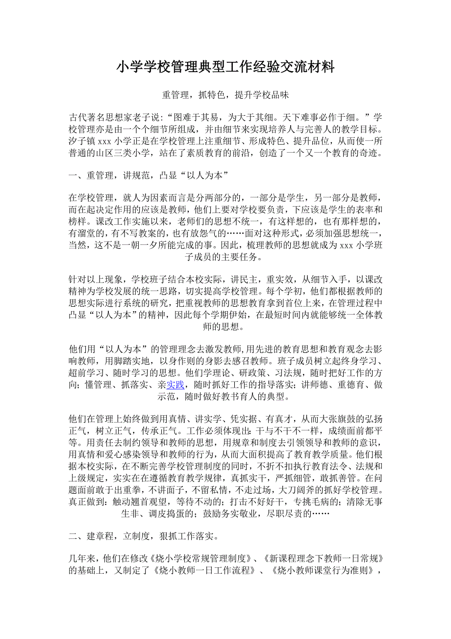 小学学校管理典型工作经验交流材料_第1页