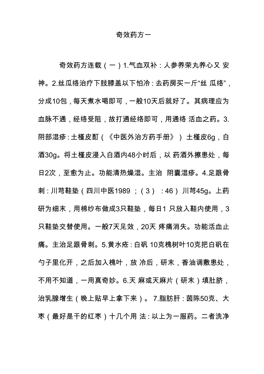 奇效药方一_第1页