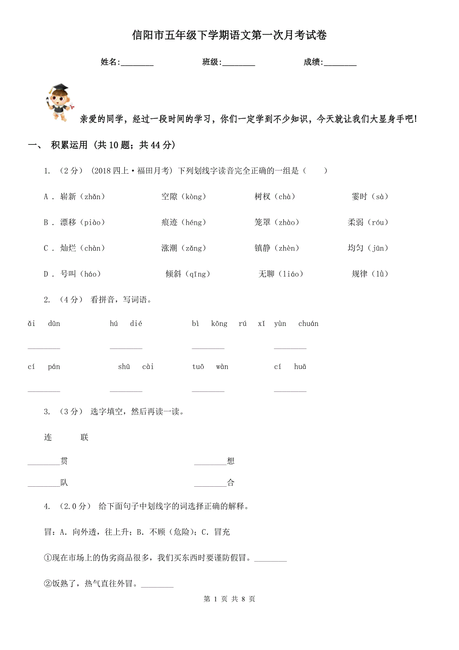 信阳市五年级下学期语文第一次月考试卷_第1页