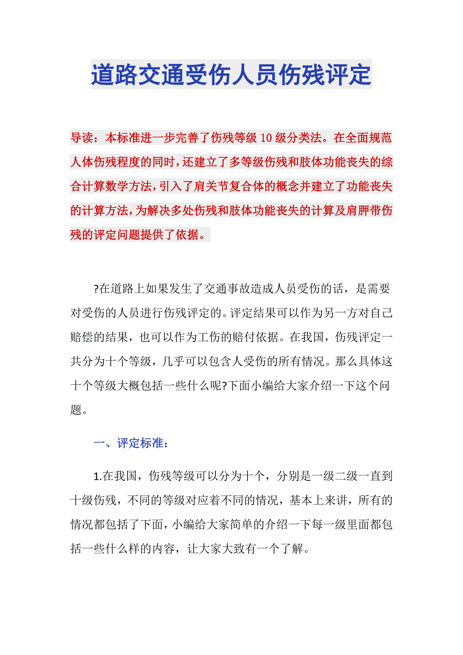 道路交通受伤人员伤残评定_第1页