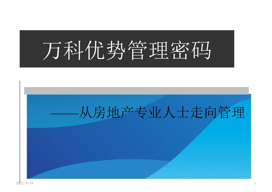 从房地产专业人士走向管理_第1页