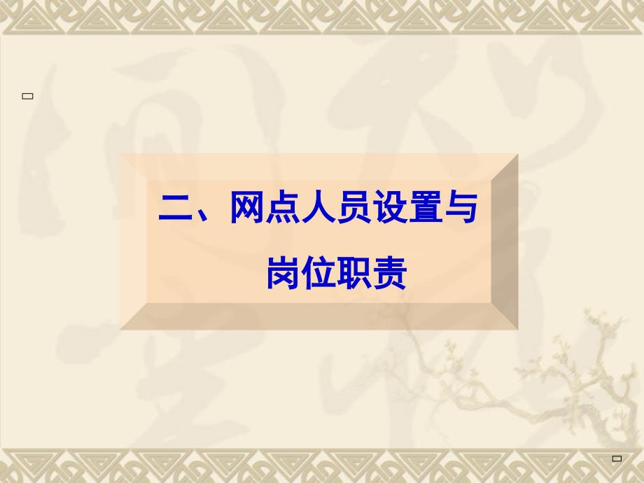 银行大堂经理工作要点课件_第4页