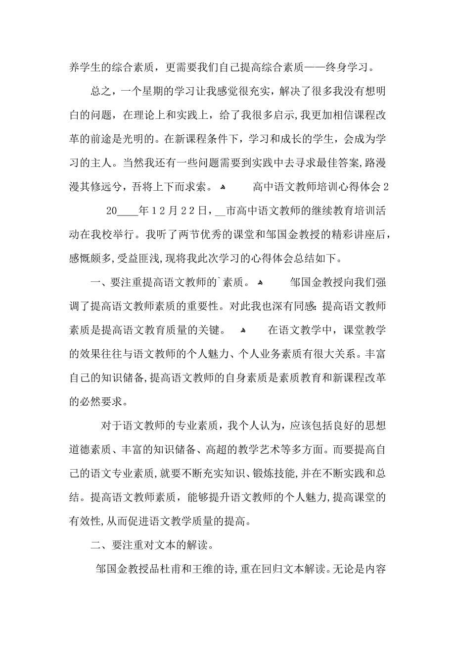 高中语文教师的培训心得体会五篇_第5页