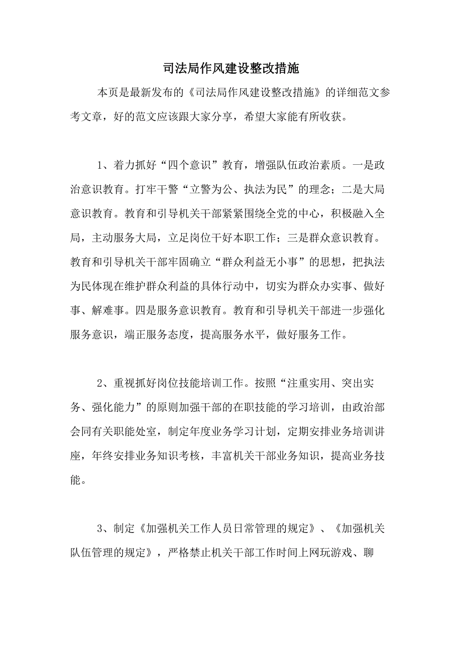 2020年司法局作风建设整改措施_第1页