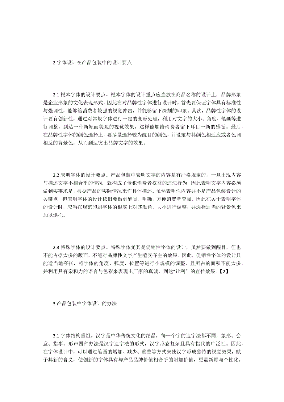 产品包装中的字体设计分析.doc_第2页