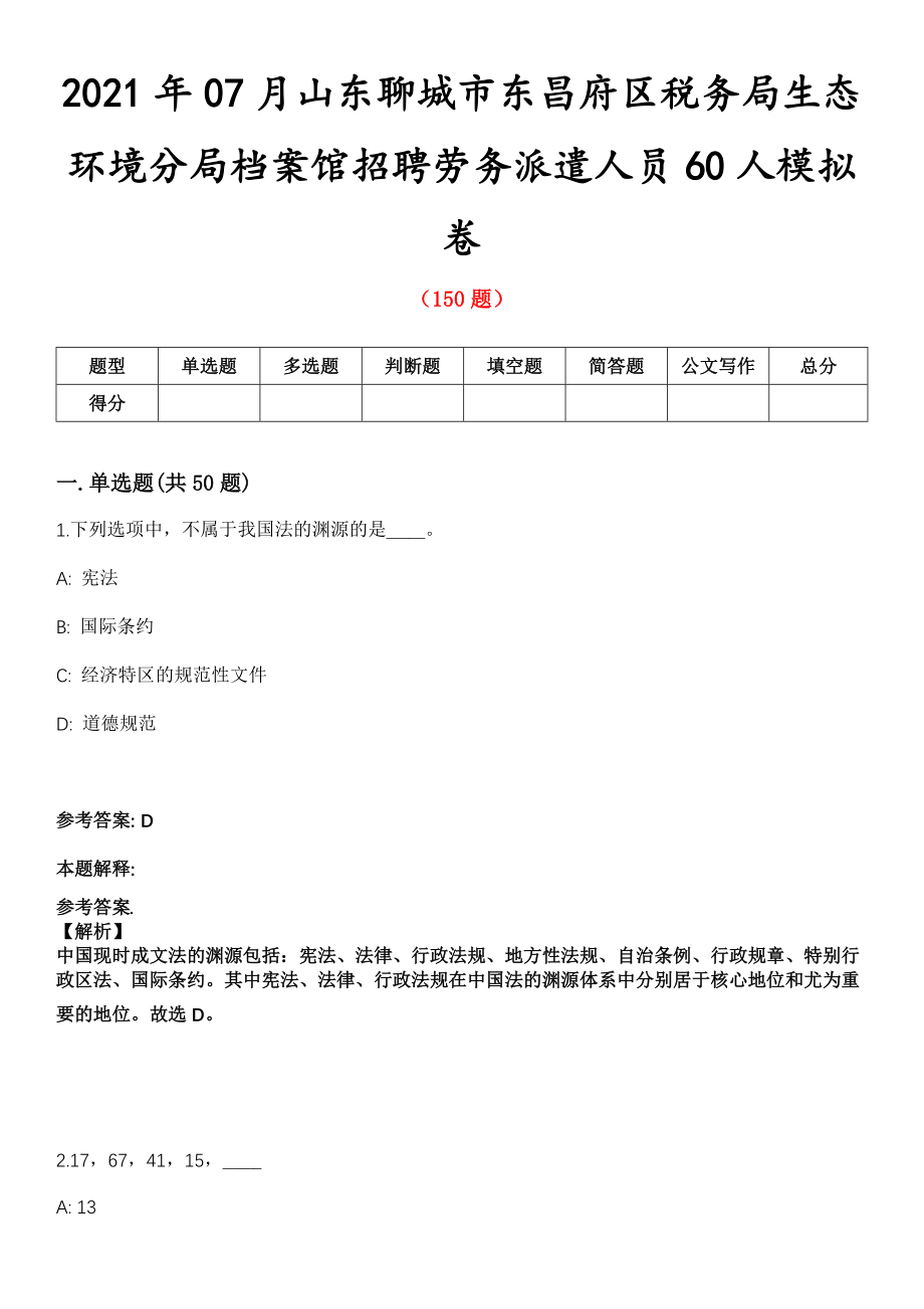 2021年07月山东聊城市东昌府区税务局生态环境分局档案馆招聘劳务派遣人员60人模拟卷_第1页