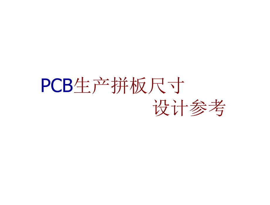 PCB生产拼板尺寸设计参考_第1页