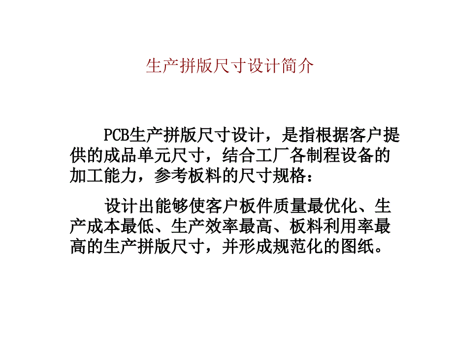 PCB生产拼板尺寸设计参考_第3页