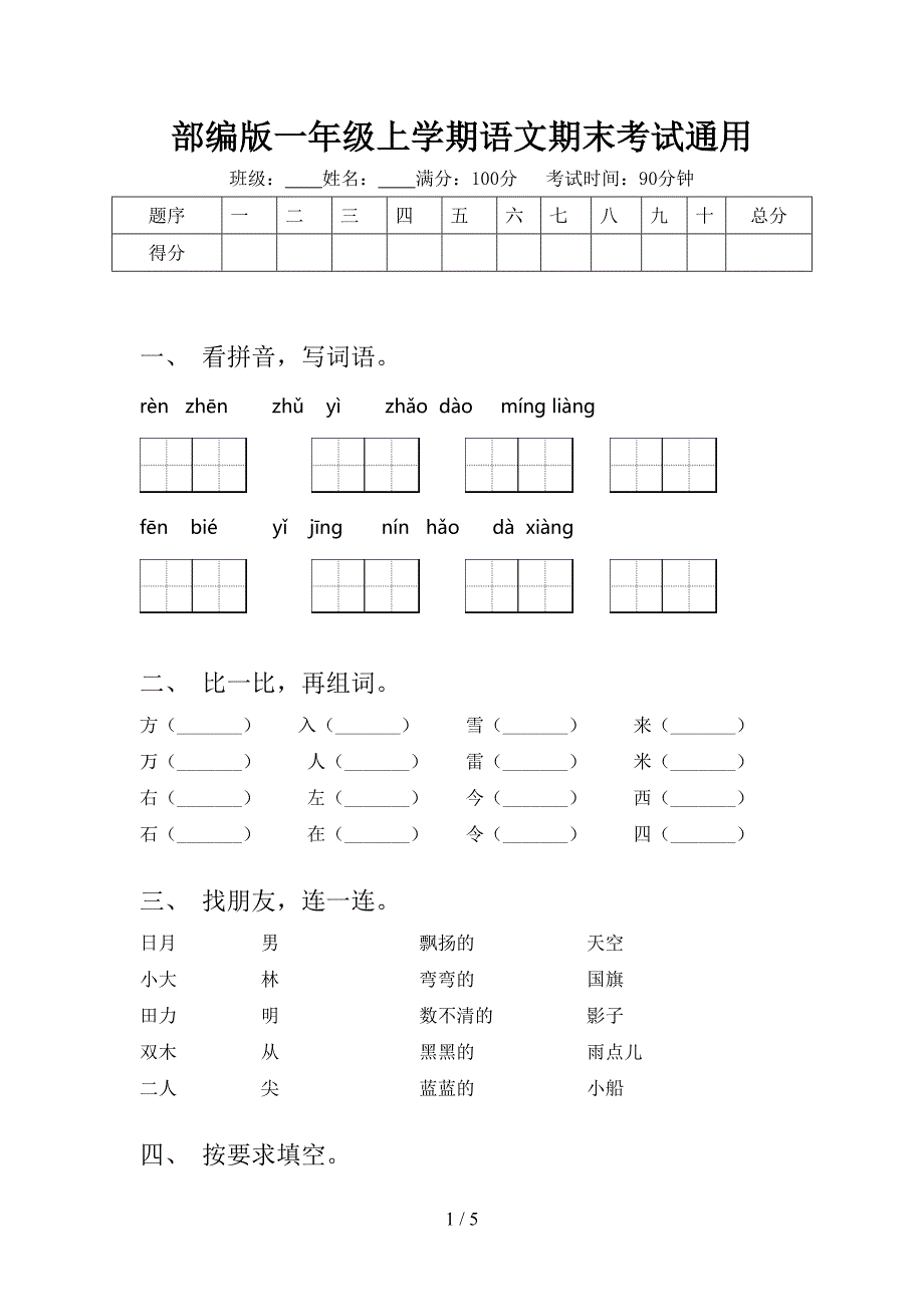 部编版一年级上学期语文期末考试通用_第1页